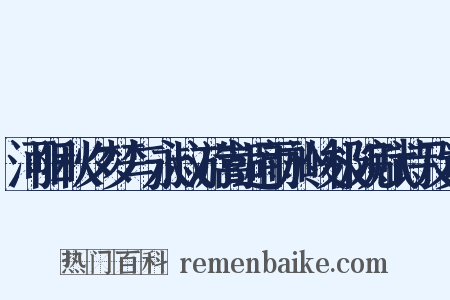 河阳秋夕梦与永叔游嵩避雨於峻极院赋诗及觉是什么意思的图片
